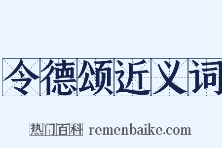令德颂近义词是什么意思的图片